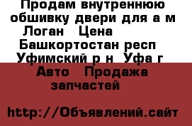 Продам внутреннюю обшивку двери для а/м Логан › Цена ­ 3 000 - Башкортостан респ., Уфимский р-н, Уфа г. Авто » Продажа запчастей   